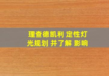 理查德凯利 定性灯光规划 并了解 影响